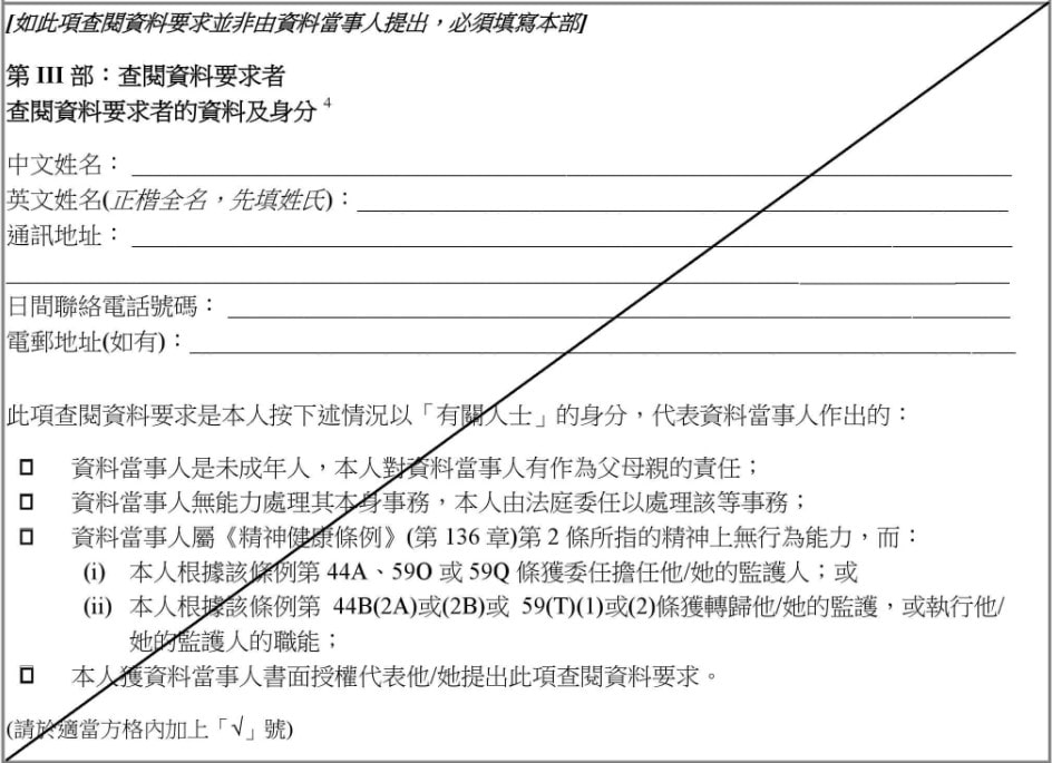 第III部：查閱資料要求者